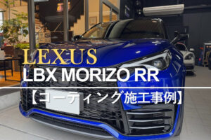 レクサス LBX MORIZO RR