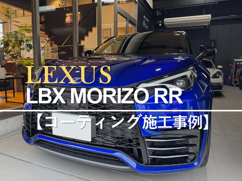 レクサスLBX MORIZO RRのカーコーティング施工事例