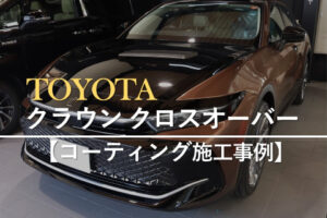 トヨタ クラウンクロスオーバー