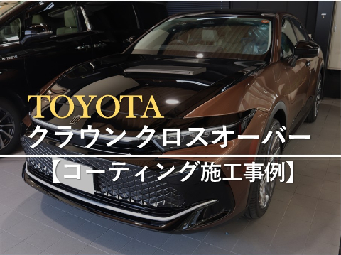 トヨタ クラウン クロスオーバーのカーコーティング施工事例