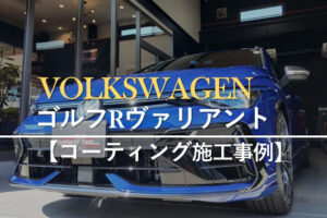 ヴォルクスワーゲン ゴルフR