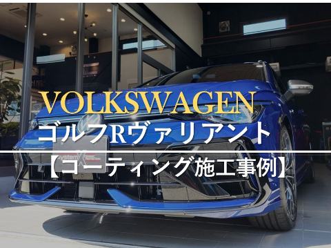 フォルクスワーゲン ゴルフR ヴァリアントのカーコーティング施工事例