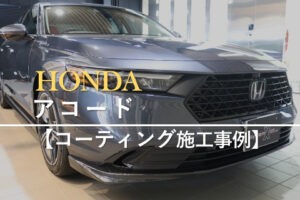 ホンダ アコード