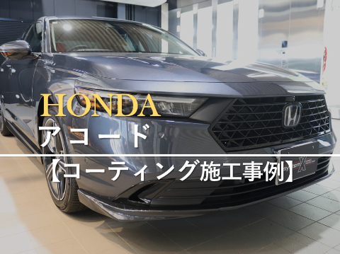 ホンダ アコードのカーコーティング施工事例
