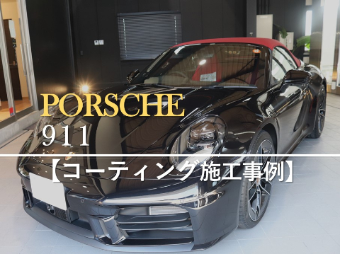 ポルシェ911のカーコーティング施工事例