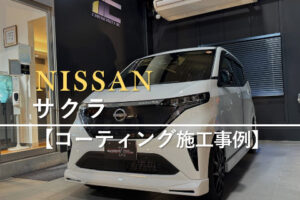 日産サクラ