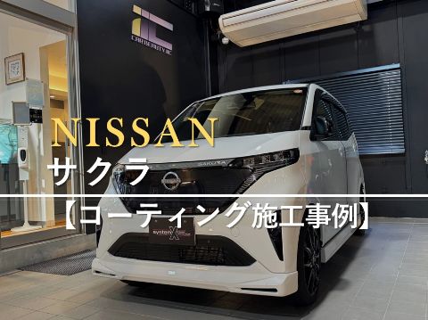 日産 サクラのカーコーティング施工事例