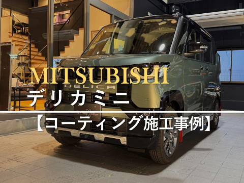 三菱 デリカミニのカーコーティング施工事例