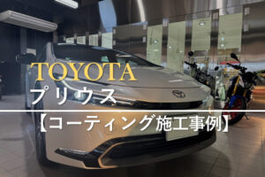 トヨタ プリウス
