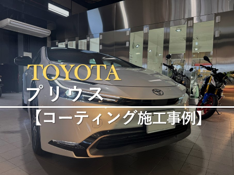 TOYOTA プリウスのカーコーティング施工事例