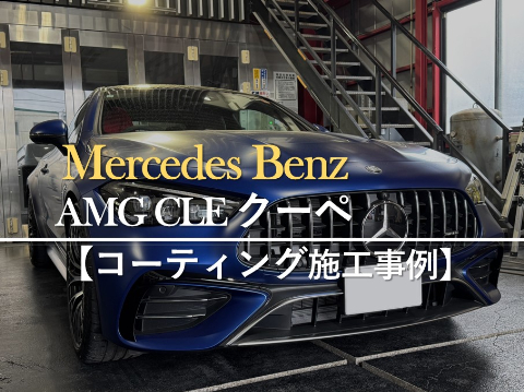 メルセデス・ベンツ CLEクーペのカーコーティング施工事例