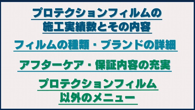 プロテクションフィルム施工店の選び方