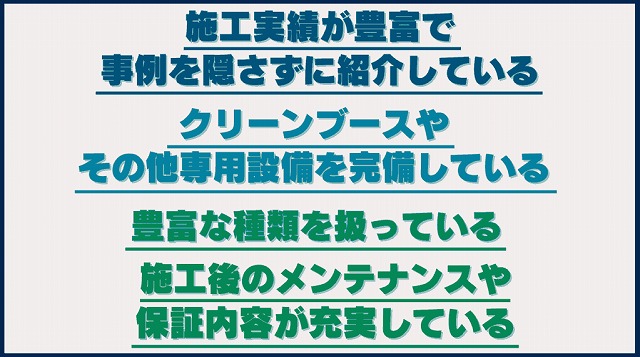 神奈川県で優良な施工店を見つけるためのチェック項目