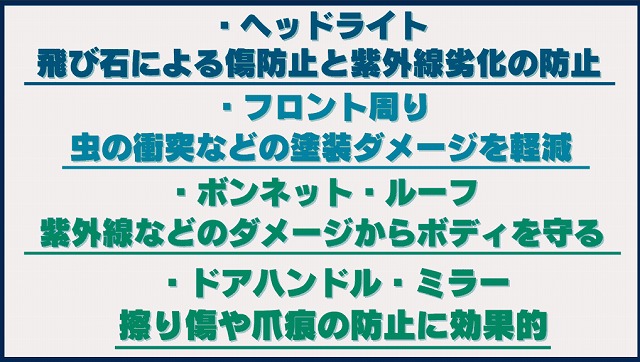 プロテクションフィルムを施工できる箇所と施工メリット