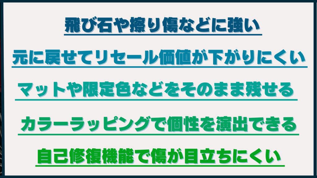 プロテクションフィルムのメリットを紹介するイメージ