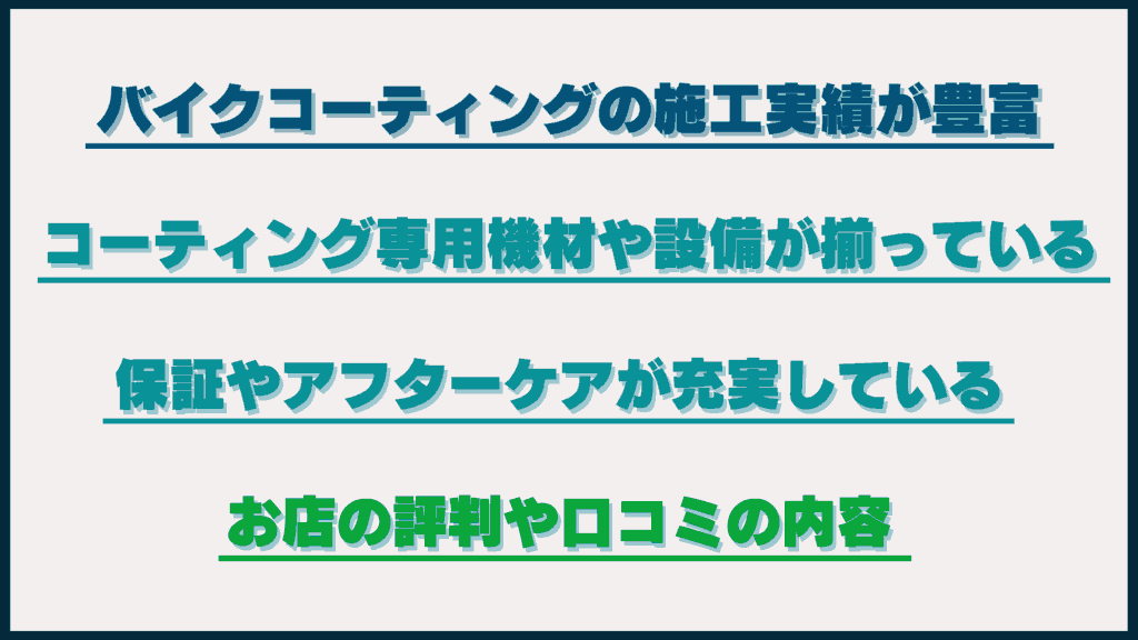 バイクコーティング施工店の選び方