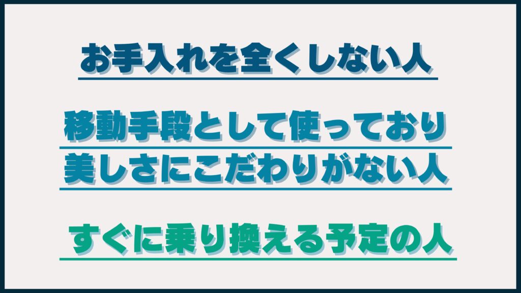 バイクコーティングをしない方がいい人