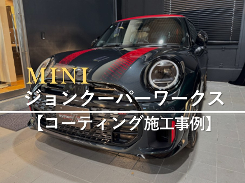 MINI ジョンクーパーワークスのカーコーティング施工事例