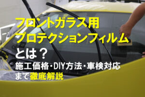 フロントガラス用プロテクションフィルムとは？施工価格・DIY方法・車検対応まで徹底解説のアイキャッチ画像