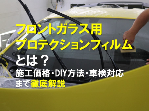 フロントガラス用プロテクションフィルムとは？施工価格・DIY方法・車検対応まで徹底解説