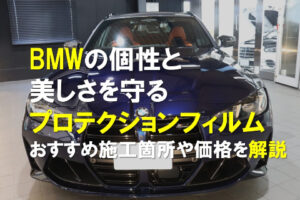 BMWの個性と美しさを守るプロテクションフィルム｜おすすめ施工箇所や価格を解説のアイキャッチ画像