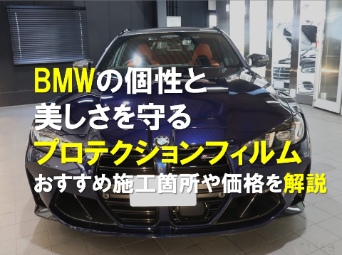 BMWの個性と美しさを守るプロテクションフィルム|おすすめ施工箇所や価格を解説のアイキャッチ画像