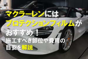 マクラーレンにはプロテクションフィルムがおすすめ！施工すべき部位や費用の目安を解説のアイキャッチ画像