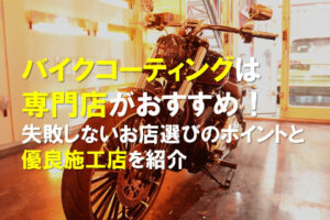 バイクコーティングは専門店がおすすめ！失敗しないお店選びのポイントと優良施工店を紹介のアイキャッチ画像