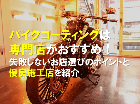 バイクコーティングは専門店がおすすめ!失敗しないお店選びのポイントと優良施工店を紹介のアイキャッチ画像