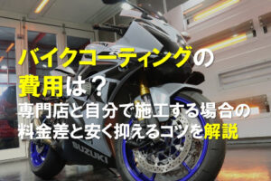 バイクコーティングの費用は？専門店と自分で施工する場合の料金差と安く抑えるコツを解説のアイキャッチ画像