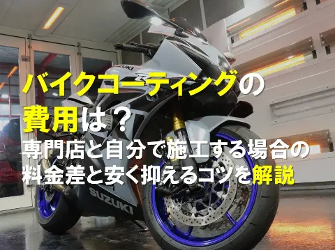 バイクコーティングの費用は？専門店と自分で施工する場合の料金差と