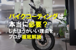 バイクコーティングは本当に必要？したほうがいい理由をプロが徹底解説のアイキャッチ画像