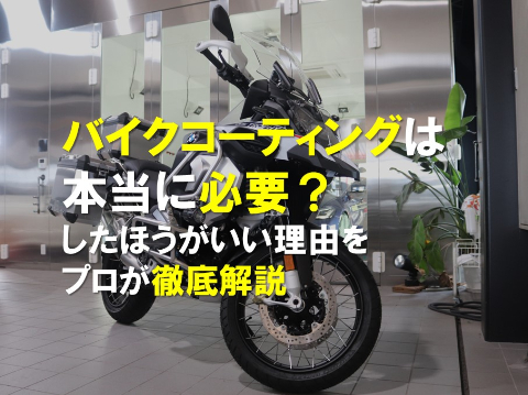 バイクコーティングは本当に必要?したほうがいい理由をプロが徹底解説のアイキャッチ画像