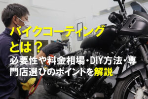 バイクコーティングとは？必要性や料金相場・DIY方法・専門店選びのポイントを解説のアイキャッチ画像