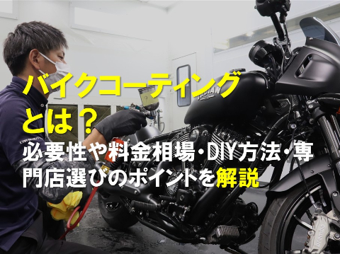 バイクコーティングとは?必要性や料金相場・DIY方法・専門店選びのポイントを解説のアイキャッチ画像