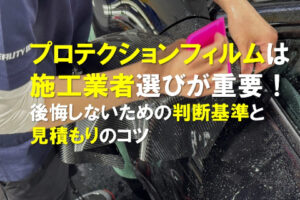 プロテクションフィルムは施工業者選びが重要！後悔しないための判断基準と見積もりのコツのアイキャッチ画像