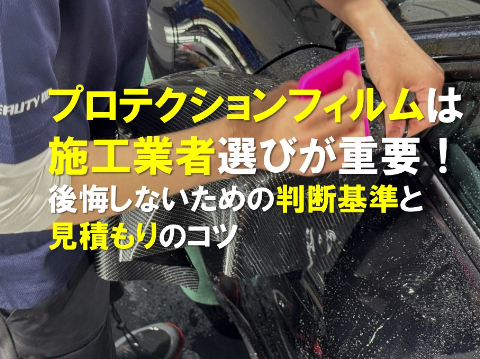 プロテクションフィルムは施工業者選びが重要!後悔しないための判断基準と見積もりのコツのアイキャッチ画像