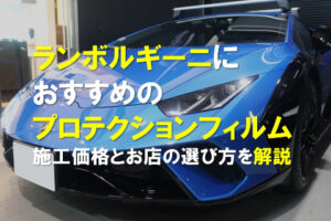 ランボルギーニ　おすすめプロテクション