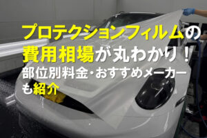 プロテクションフィルムの費用相場が丸わかり！部位別料金・おすすめメーカーも紹介のアイキャッチ画像