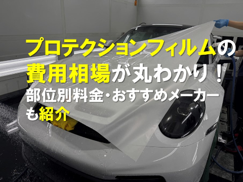 プロテクションフィルムの費用相場が丸わかり！部位別料金・おすすめメーカーも紹介