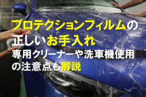 プロテクションフィルムの正しいお手入れ｜専用クリーナーや洗車機使用の注意点も解説のアイキャッチ画像