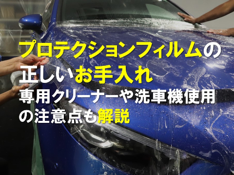 プロテクションフィルムの正しいお手入れ|専用クリーナーや洗車機使用の注意点も解説のアイキャッチ画像