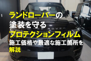 ランドローバーの塗装を守るプロテクションフィルム｜施工価格や最適な施工箇所を解説のアイキャッチ画像