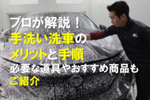 プロが解説！手洗い洗車のメリットと手順、必要な道具やおすすめ商品もご紹介のアイキャッチ画像