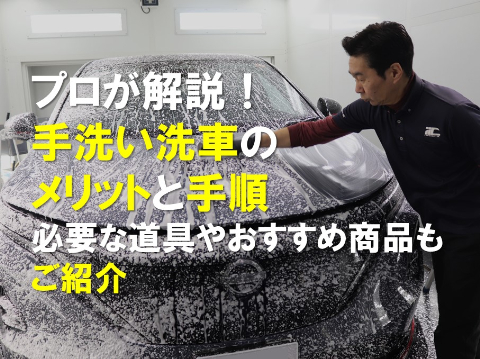 プロが解説！手洗い洗車のメリットと手順、必要な道具やおすすめ商品もご紹介