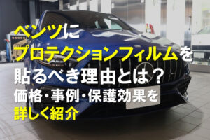 ベンツにプロテクションフィルムを貼るべき理由とは？価格・事例・保護効果を詳しく紹介のアイキャッチ画像