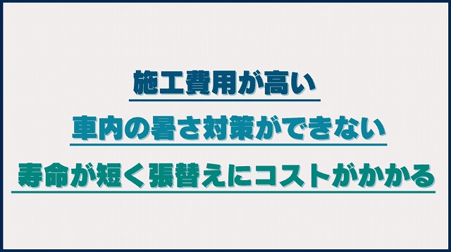 フロントガラス用プロテクションフィルムのデメリット