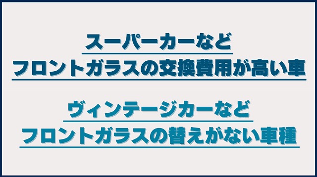 フロントガラス用プロテクションフィルムが特におすすめなケース