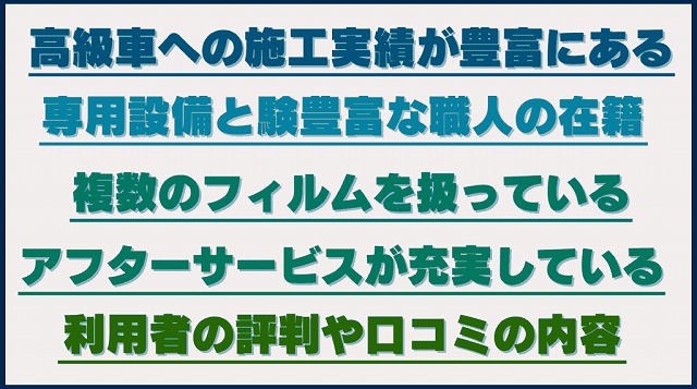 高級車への施工も可能な優良なお店を見つけるポイント