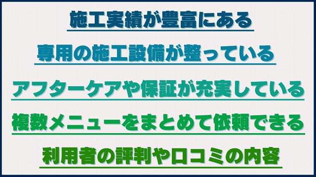 プロテクションフィルムの優良な施工業者の選び方